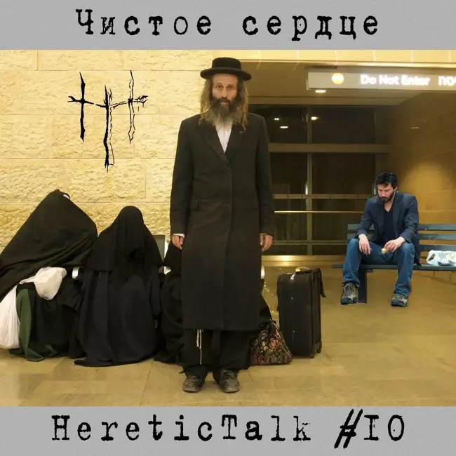 Чистое сердце | Лев Тахор (HereticTalk #10)