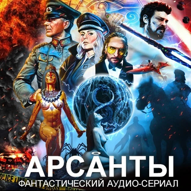 Саундтрек к сериалу "Арсанты" (Arsants OST)