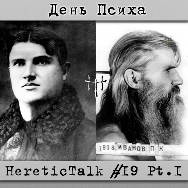 День Психа | HereticTalk #19.1