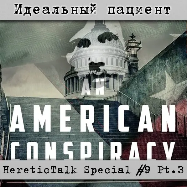 Идеальный пациент | HereticTalk Special #9.3