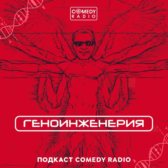 Геноинженерия - Про летучих мышей, Глаза Коз и ленивцев