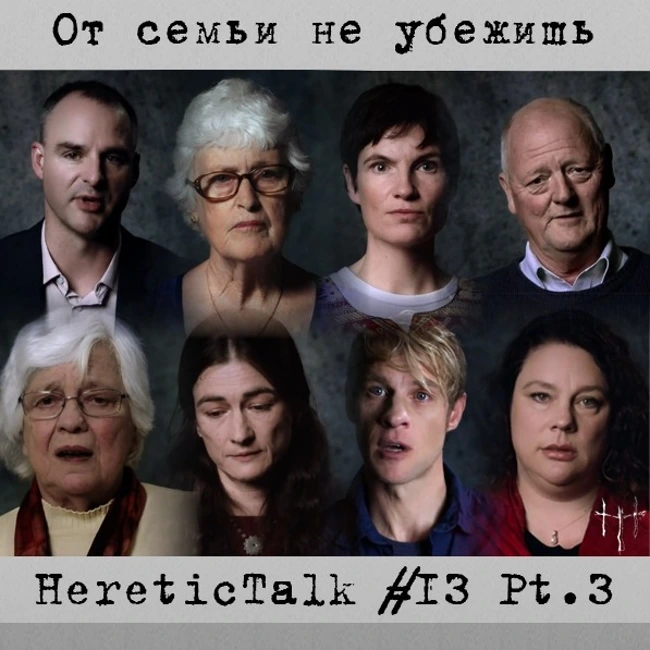 От семьи не убежишь (HereticTalk #13.3)