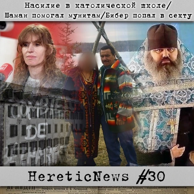 HereticNews | Насилие в католической школе / Шаман помогал мунитам / Бибер попал в секту