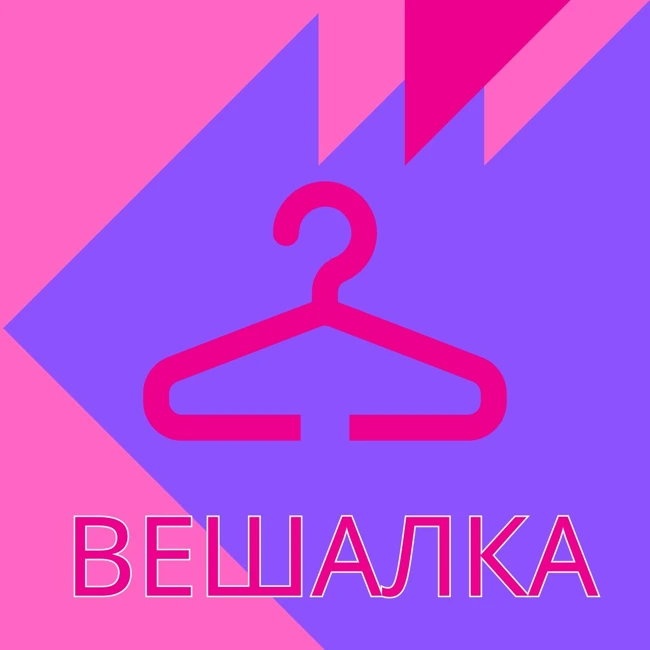 Вешалка.  Эпизод 1.  "Закулисное детство" Николая Ротова