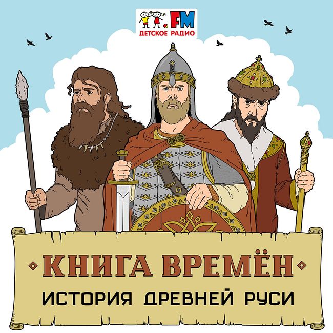 История Руси. Объединение русских земель в 9 веке