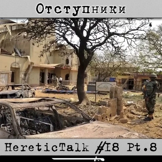 Отступники (HereticTalk #18.8)