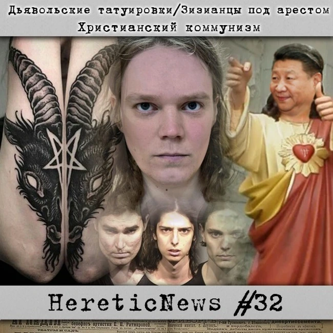 HereticNews | Дьявольские татуировки / Зизианцы под арестом / Христианский коммунизм