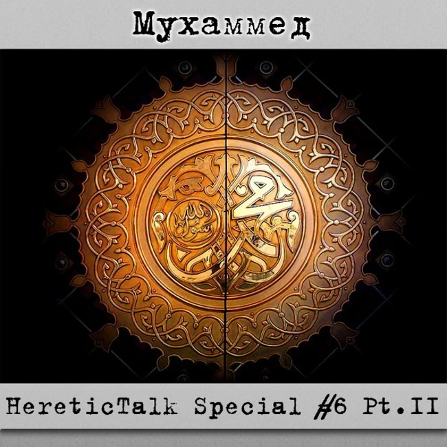 Мухаммед | HereticTalk Special #6.2