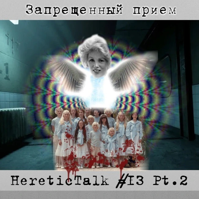 Запрещенный прием (HereticTalk #13.2)