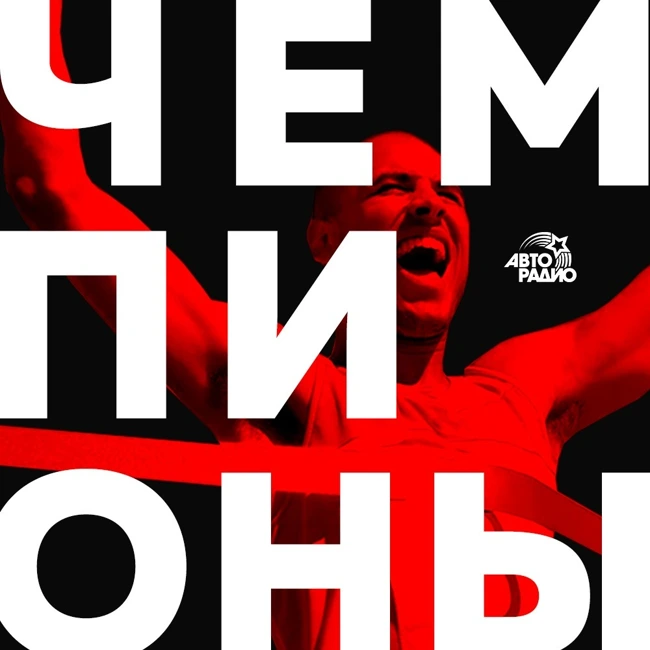Чемпионы: Сергей Андронов, хоккей