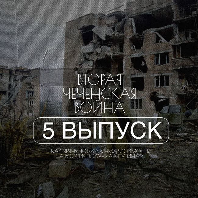 3.5  Вторая чеченская война. Как Чечня потеряла независимость, а Россия получила Путина?