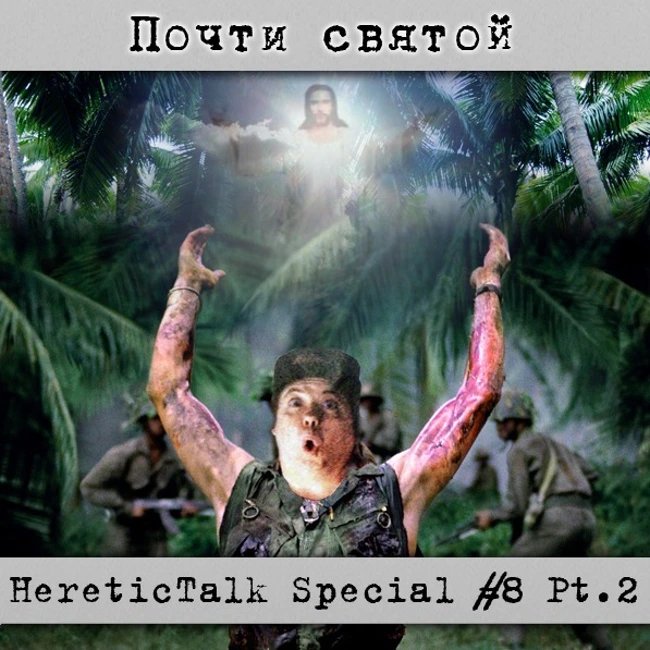 Почти святой | HereticTalk Special #8.2