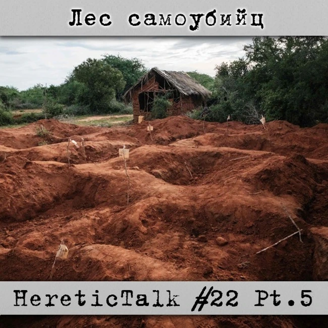 Лес самоубийц | HereticTalk #22.5