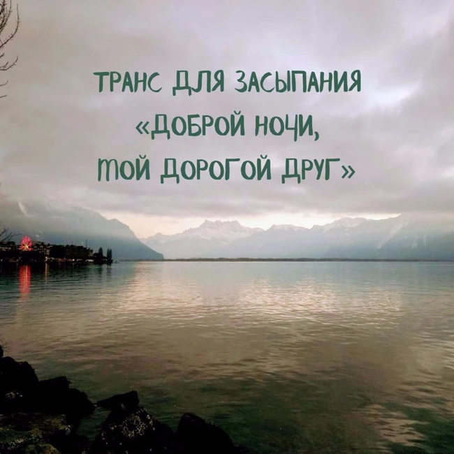 Транс для засыпания