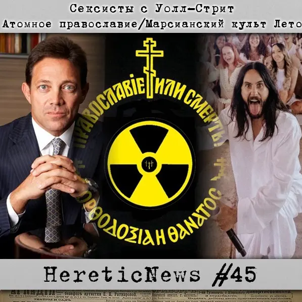 HereticNews | Сексисты с Уолл-Стрит / Атомное православие / Марсианский культ Лето