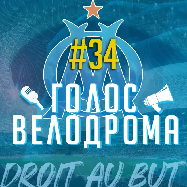 Голос Велодрома #34 | Возвращение Обамеянга | Неймар и "ОМ" | Трансферные слухи