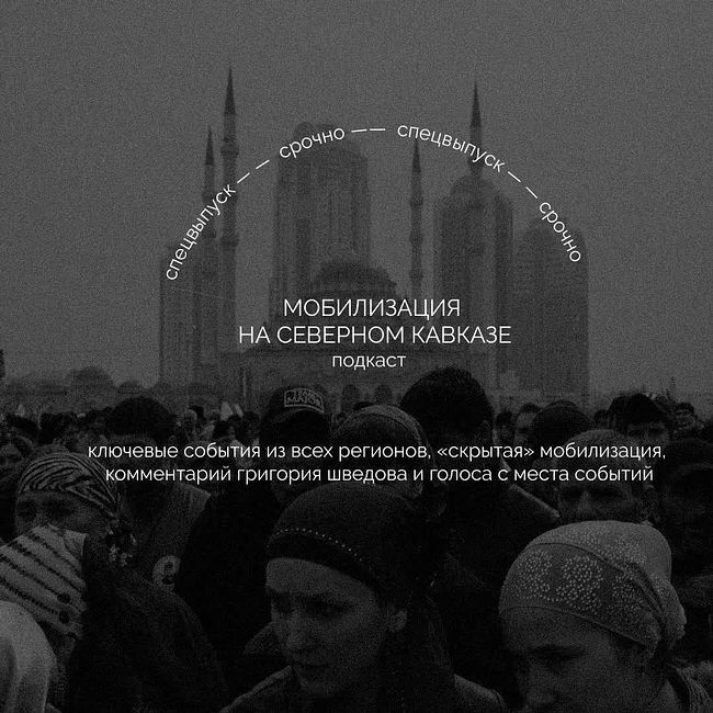 «Другая цена жизни» / Мобилизация на Северном Кавказе: истории людей, разбор Григория Шведова