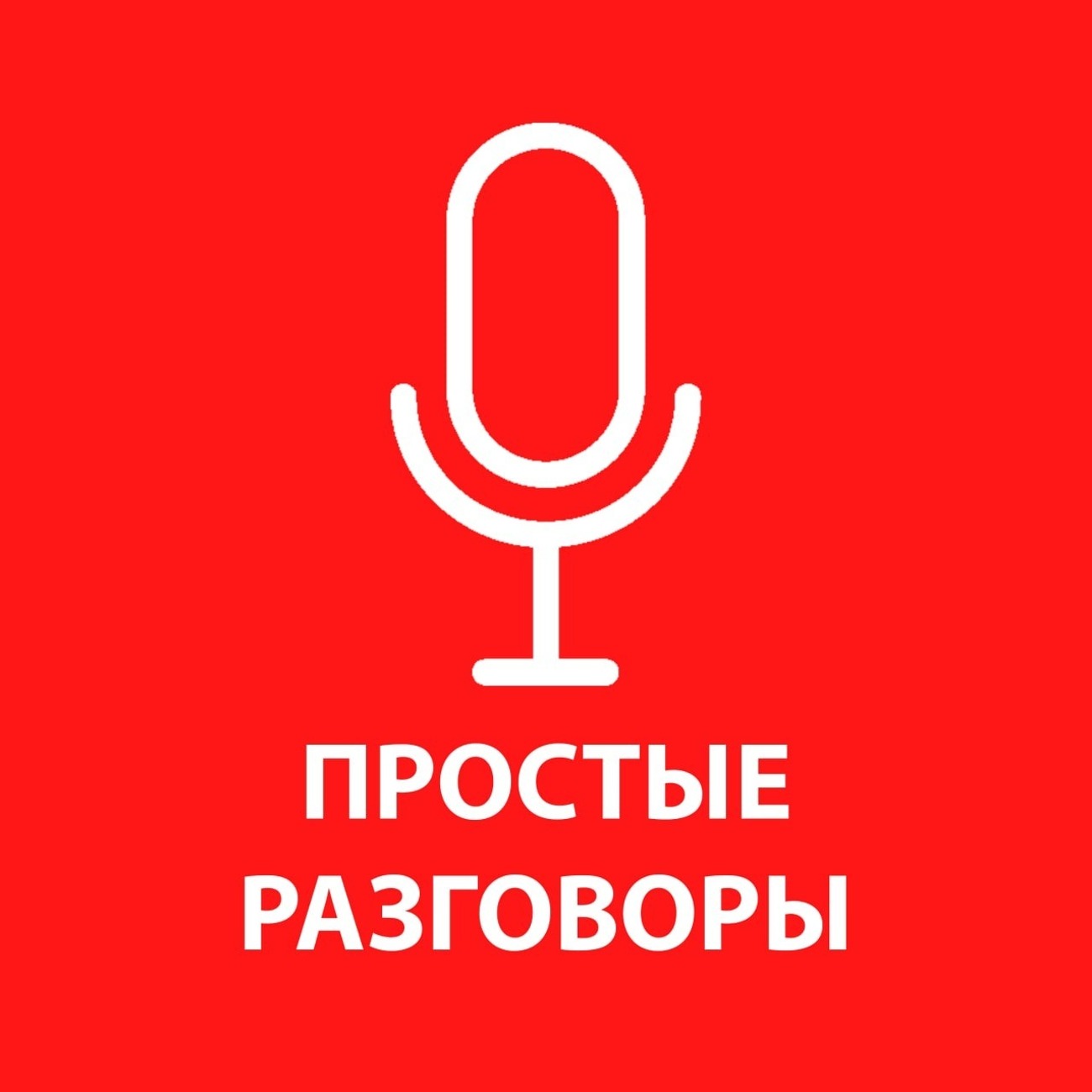 Простые разговоры