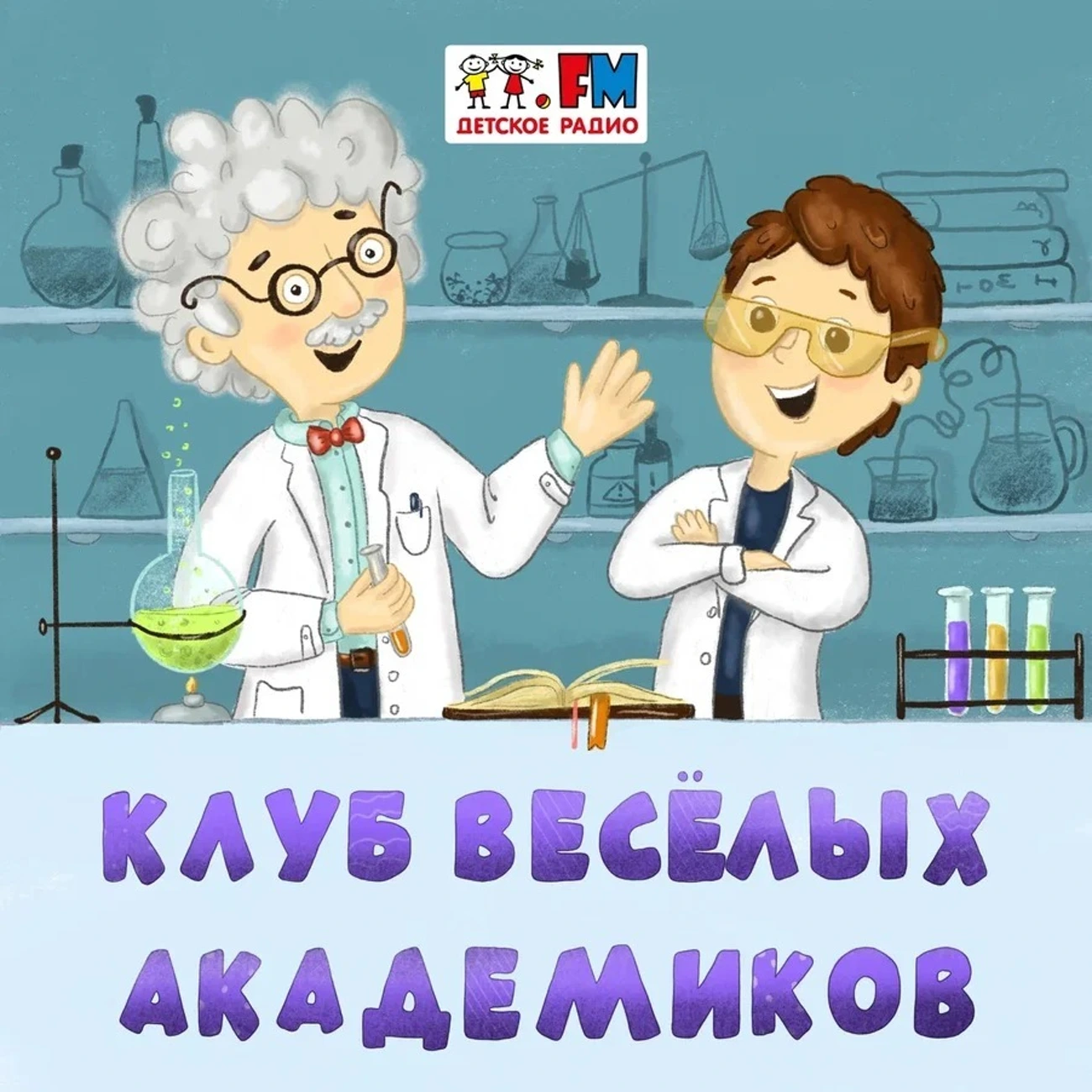 Саундстрим: Клуб Веселых Академиков - слушать плейлист с аудиоподкастами  онлайн