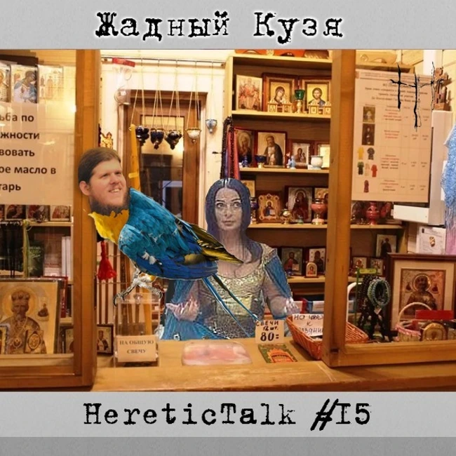 Жадный Кузя (HereticTalk #15)