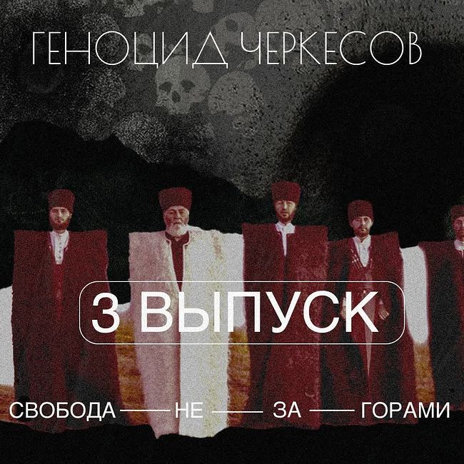 3.3 геноцид черкесов. Как черкесский народ сотню лет противостоял Российской империи?