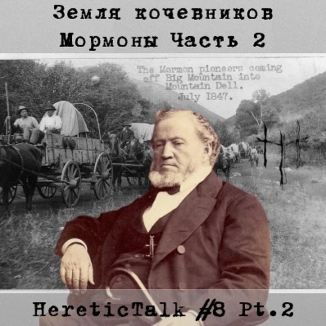 Земля кочевников | Мормоны-фундаменталисты (HereticTalk #8.2)