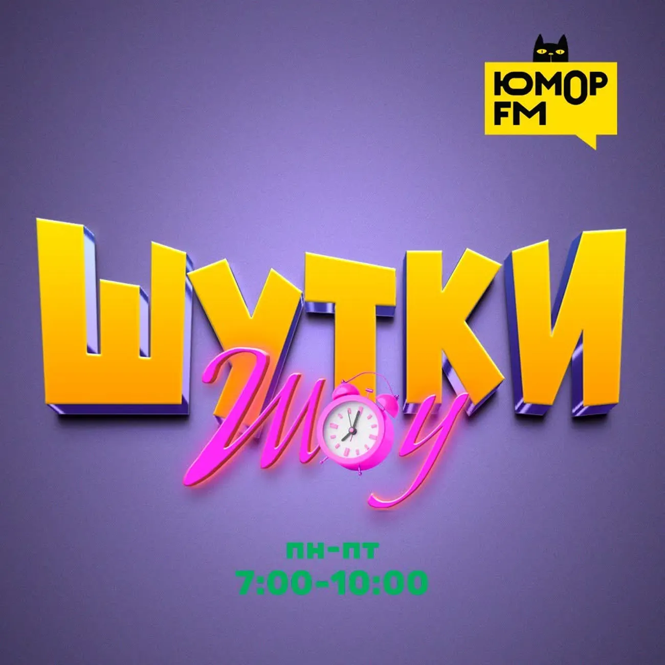 Шутки-Шоу на Юмор FM