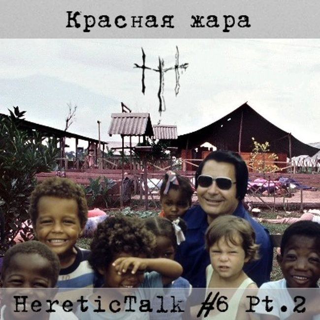 Красная жара | Храм Народов (HereticTalk #6.2)