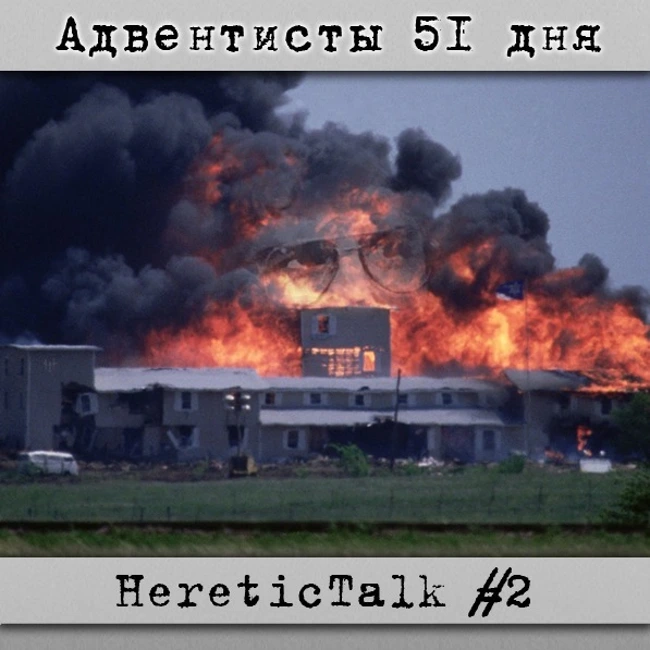 Ветвь Давидова | HereticTalk #2 |  Ремастер