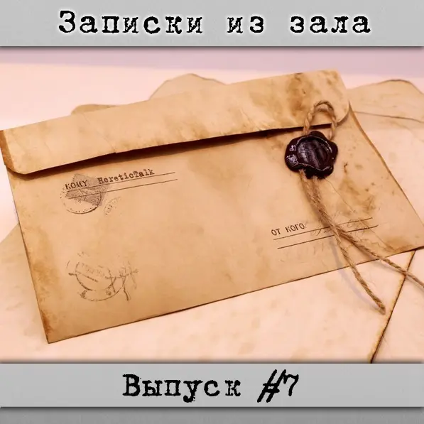 Записки из зала #7 | Истории слушателей