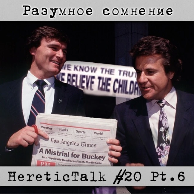 Разумное сомнение | HereticTalk #20.6