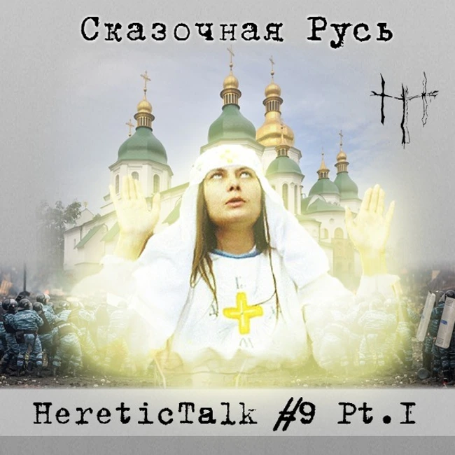 Сказочная Русь | Белое Братство (HereticTalk #9.1)