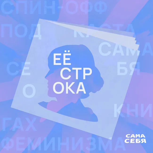 Её строка. «Опасные женщины» Евгении Некрасовой