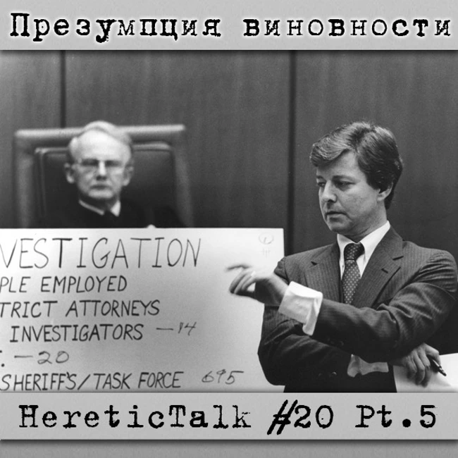 Презумпция виновности | HereticTalk #20.5