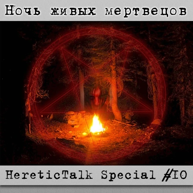 Ночь живых мертвецов | HereticTalk Special #10