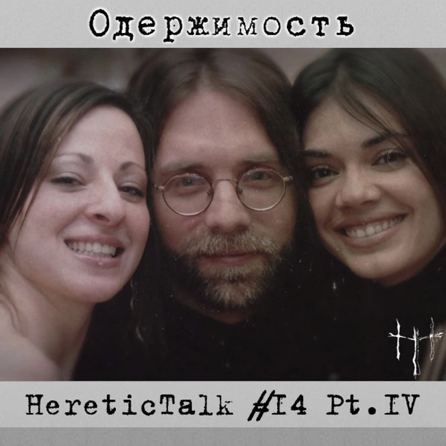 Одержимость (HereticTalk #14.4)