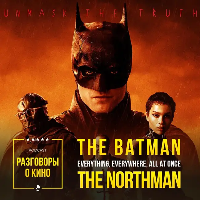 Выпуск 50 - The Batman (2022)
