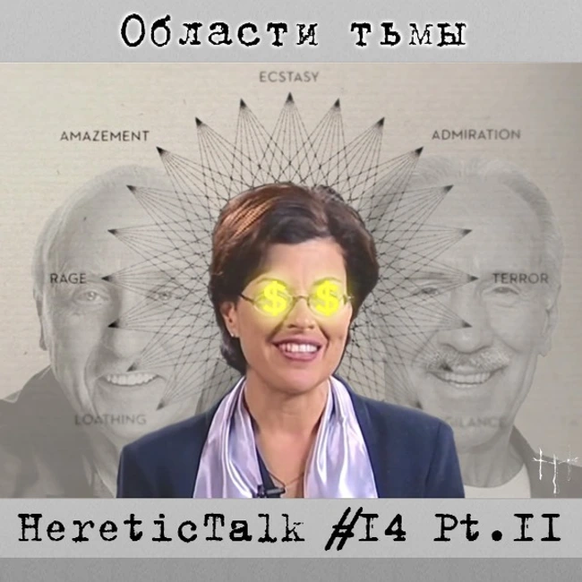 Области Тьмы (HereticTalk #14.2)