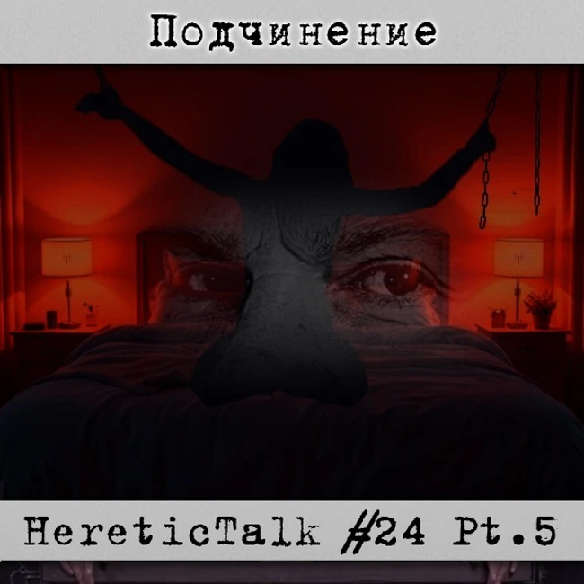 Подчинение - HereticTalk #24.5