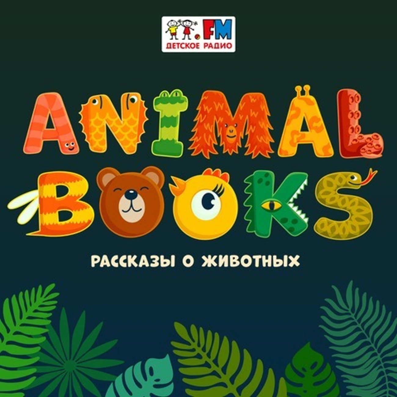 Саундстрим: Animal books - слушать плейлист с аудиоподкастами онлайн