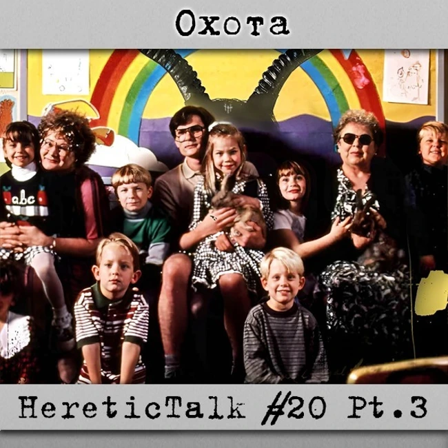 Охота | HereticTalk #20.3