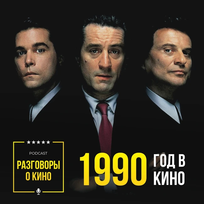 Выпуск 47 - 1990 год в кино
