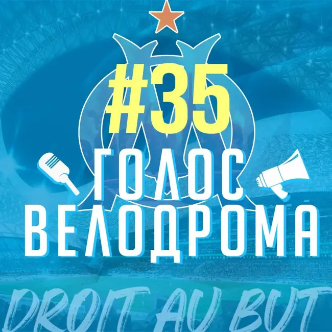 Голос Велодрома #35 | Поражение от "Ренна" | Превью матча с "Лионом"