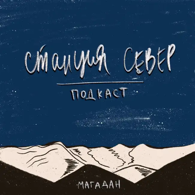Гигантские наледи Северо-Востока | Ольга Макарьева