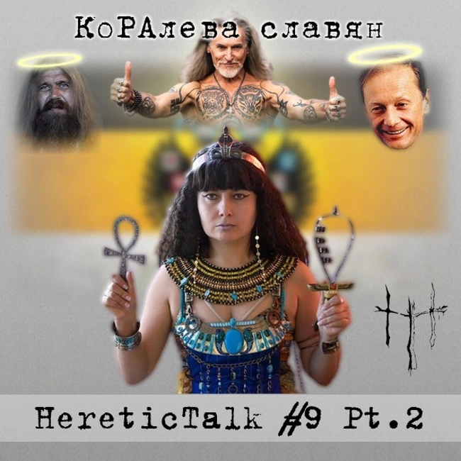 КоРАлева славян | Белое Братство (HereticTalk #9.2)