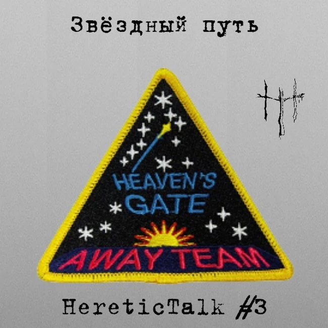 Звездный Путь | Heaven's Gate (HereticTalk #3)