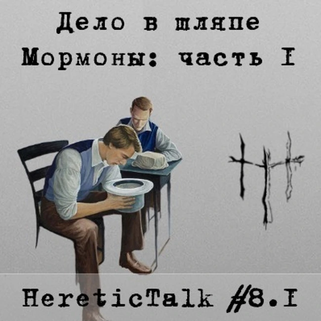 Дело в шляпе | Мормоны-фундаменталисты (HereticTalk #8.1)