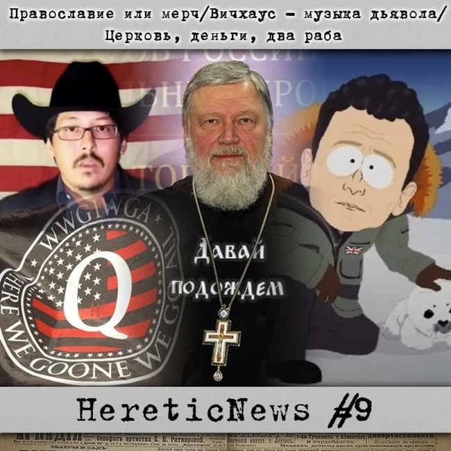 HereticNews | Православие или мерч / Вичхаус - музыка дьявола / Церковь, деньги, два раба