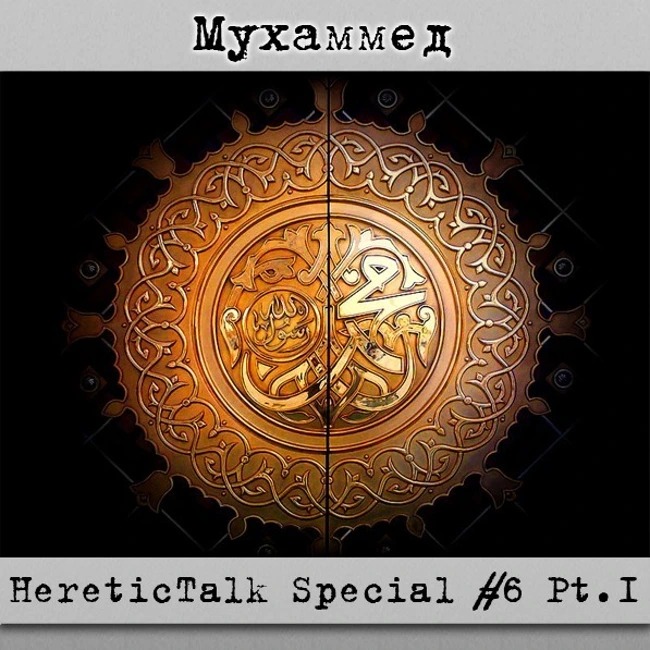 Мухаммед | HereticTalk Special #6.1