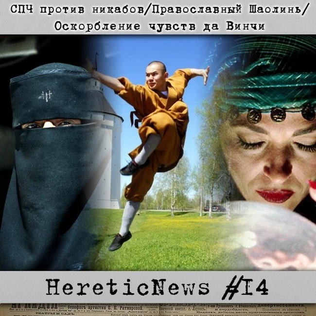 HereticNews | СПЧ против никабов / Православный Шаолинь / Оскорбление чувств да Винчи